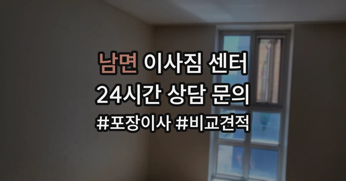 남면 이사짐 센터