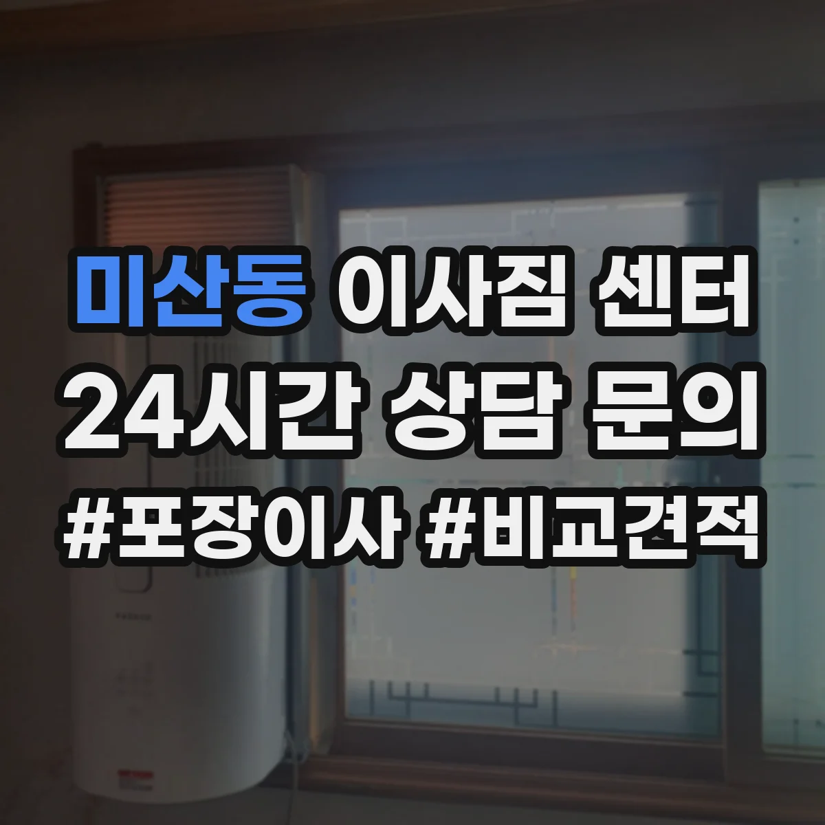 미산동 이사짐 센터