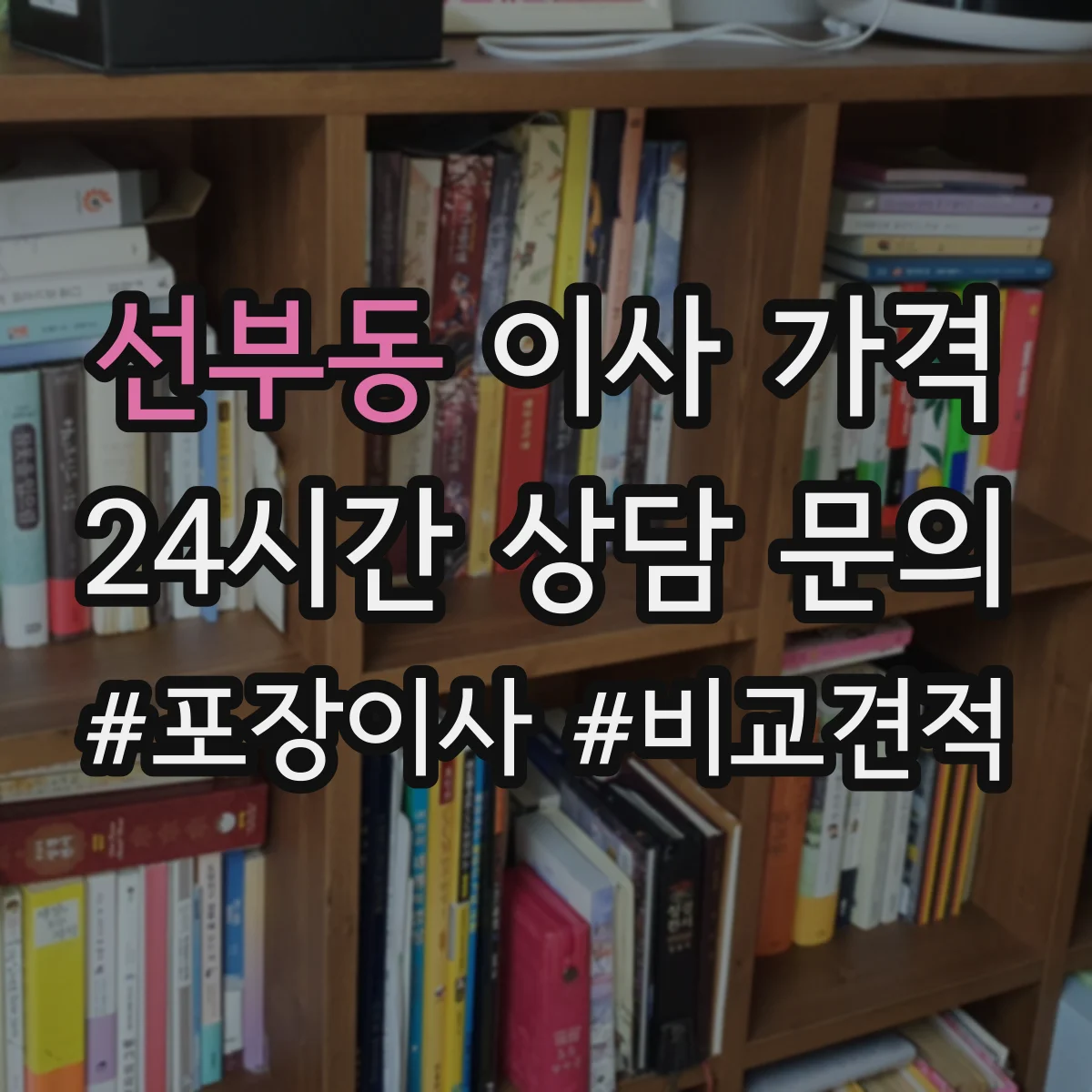선부동 이사 가격