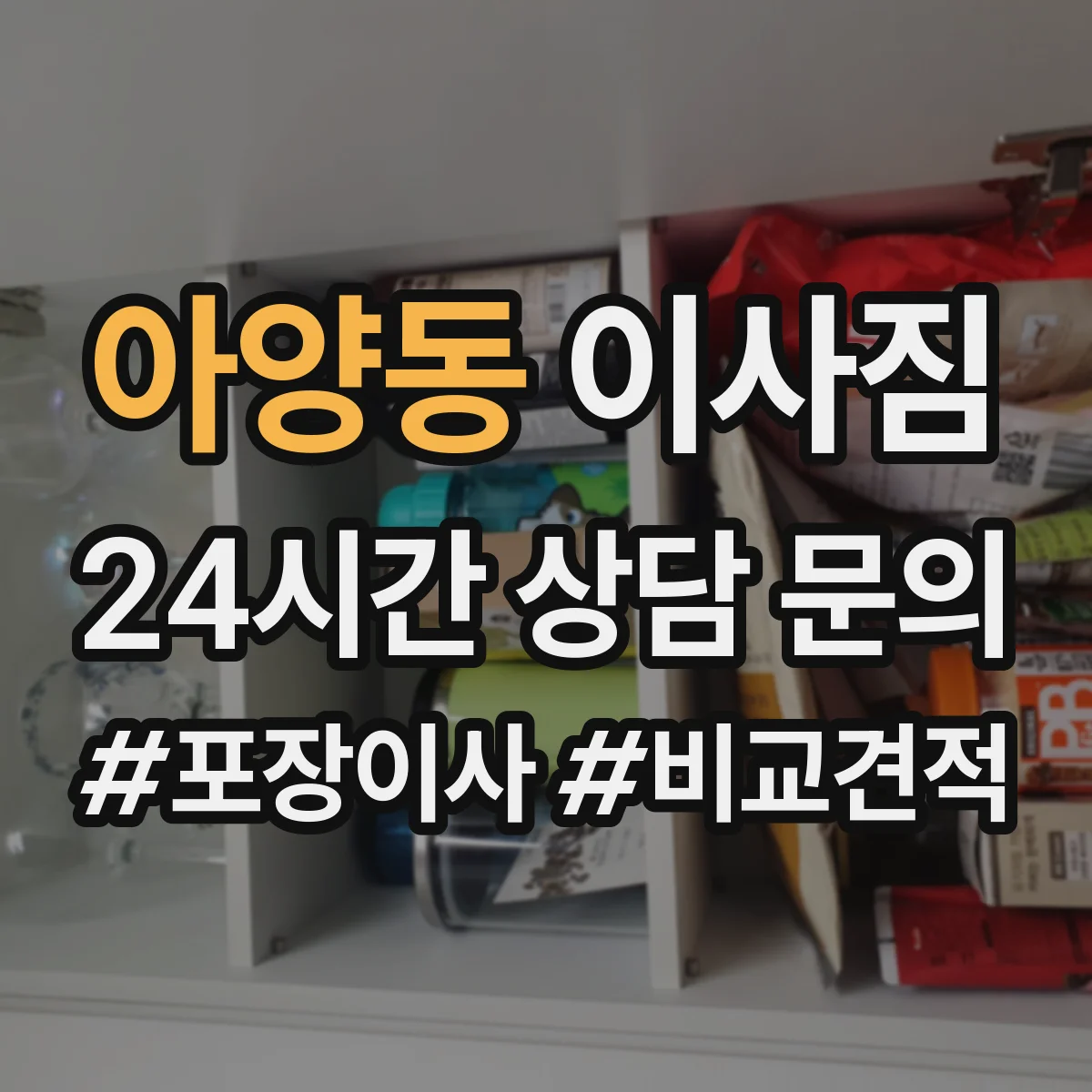 아양동 이사짐
