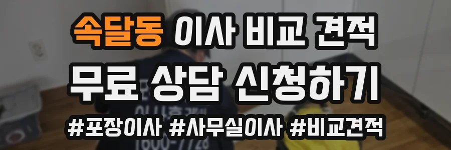 속달동 이사 비교 견적