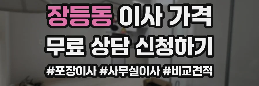 장등동 이사 가격