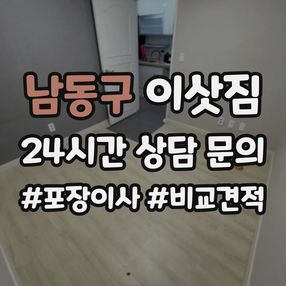 남동구 이삿짐