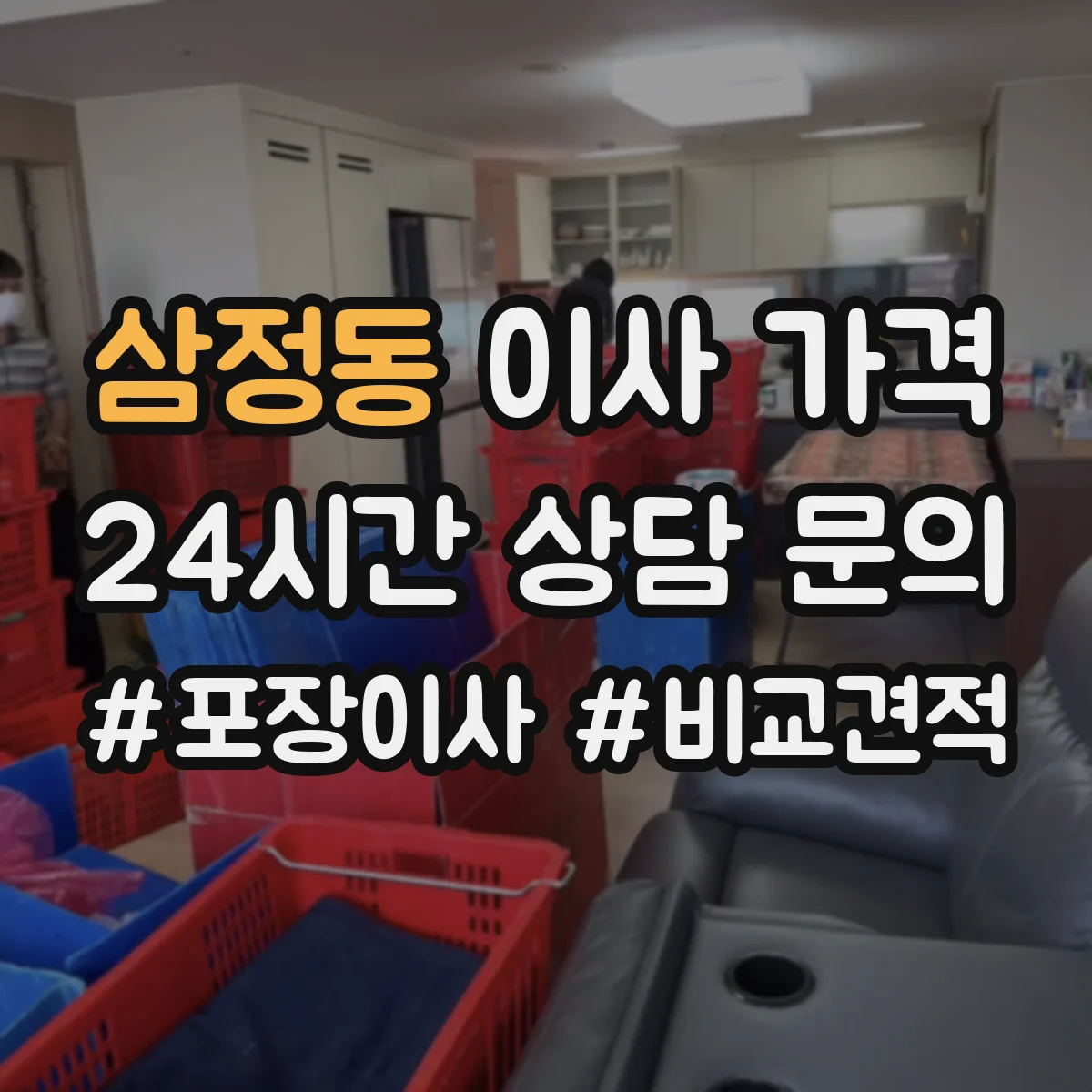 삼정동 이사 가격