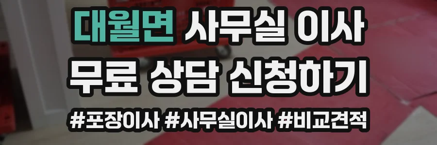 대월면 사무실 이사