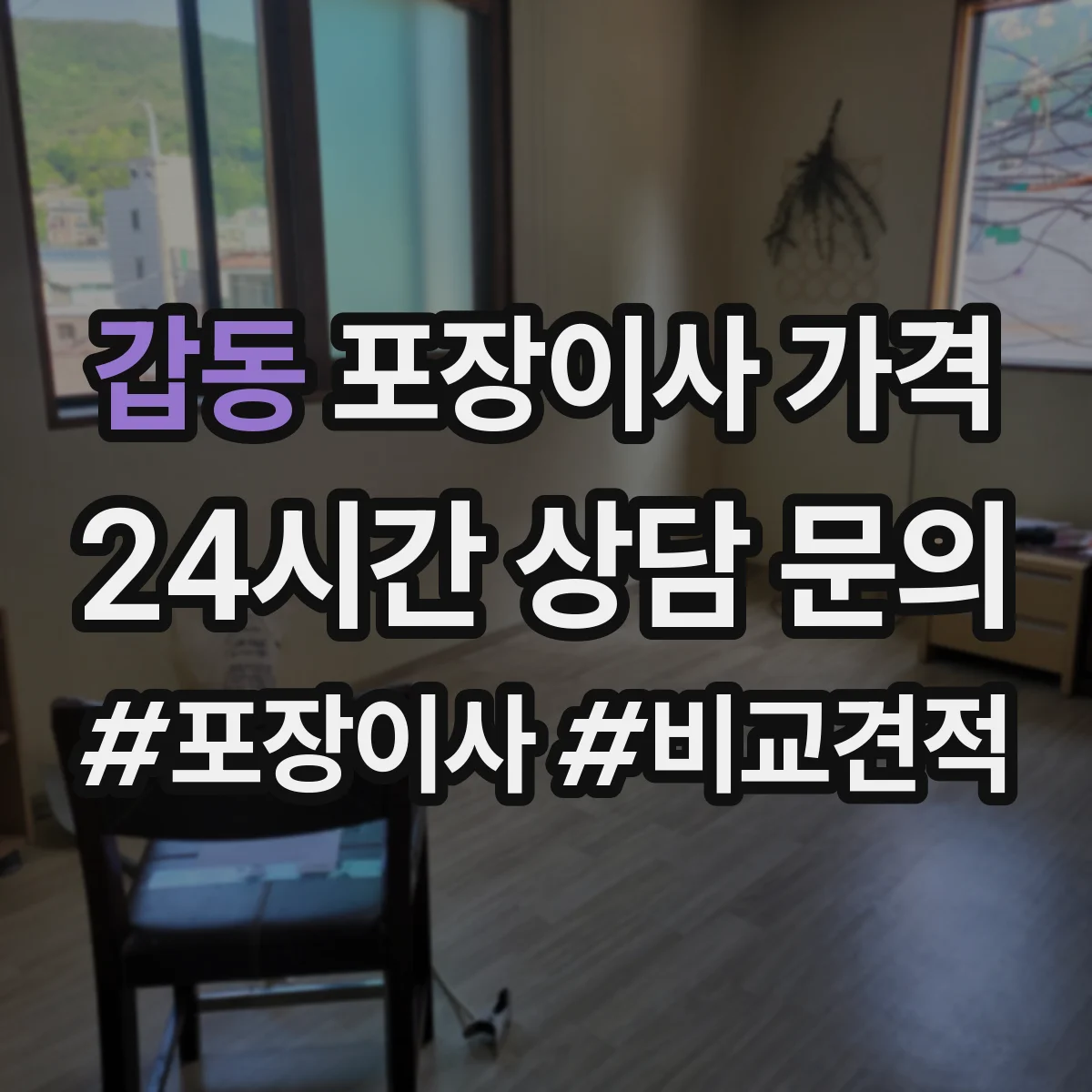 갑동 포장이사 가격