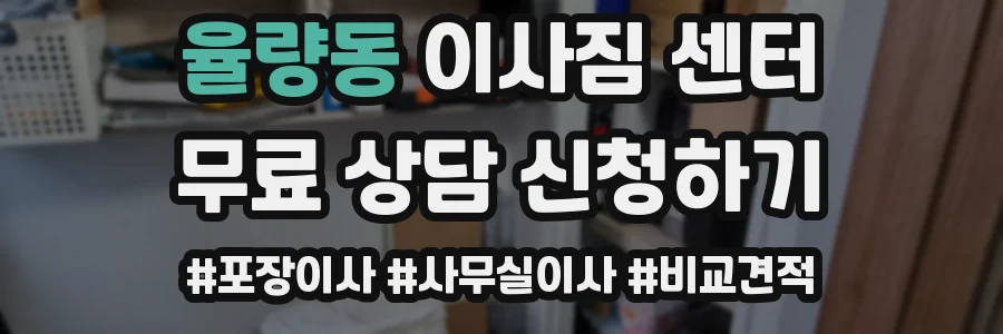 율량동 이사짐 센터