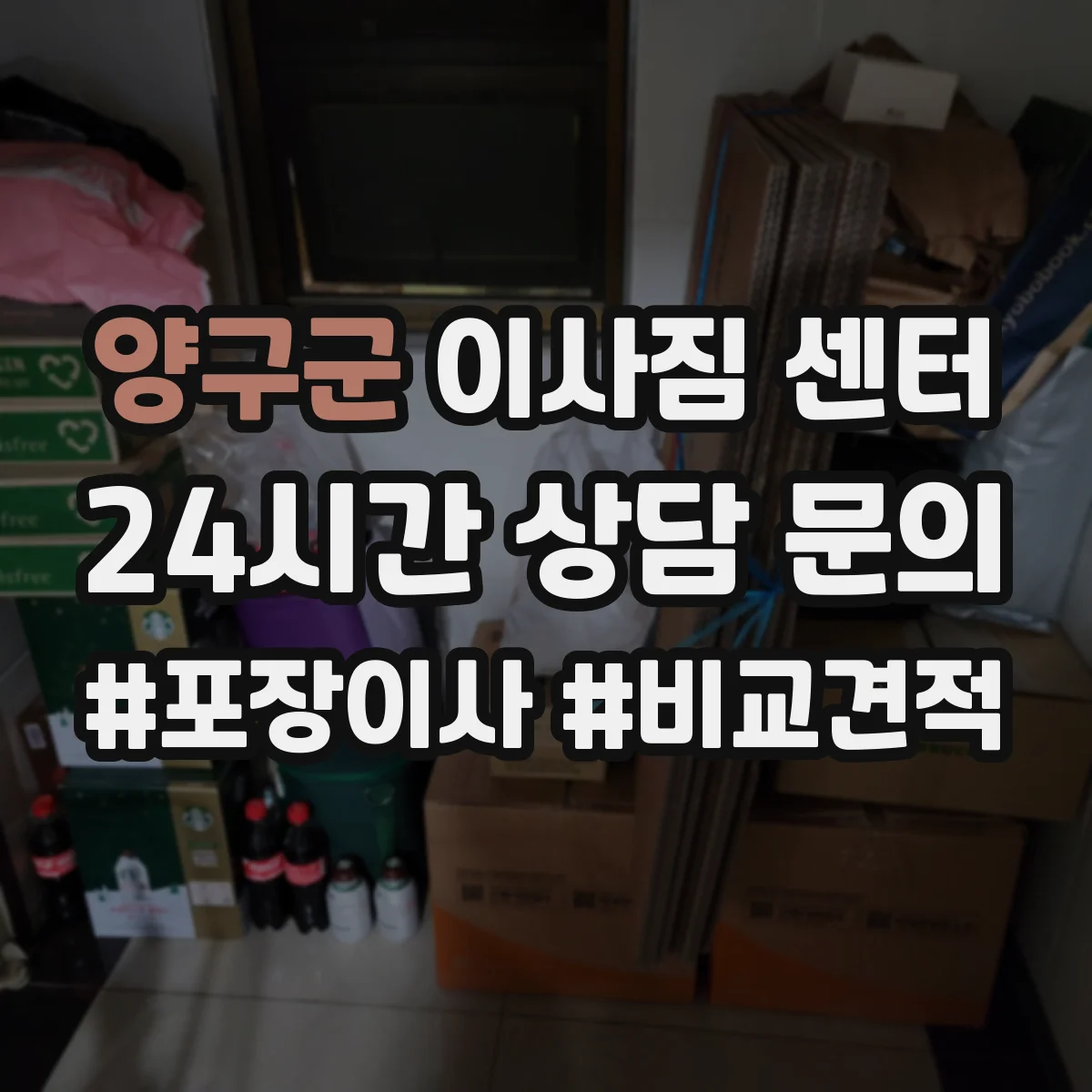 양구군 이사짐 센터