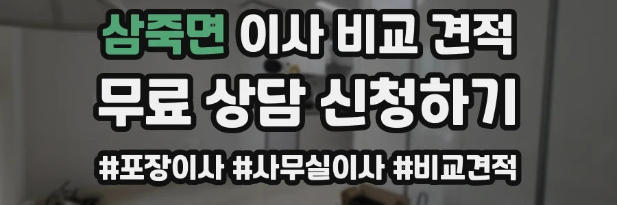 삼죽면 이사 비교 견적
