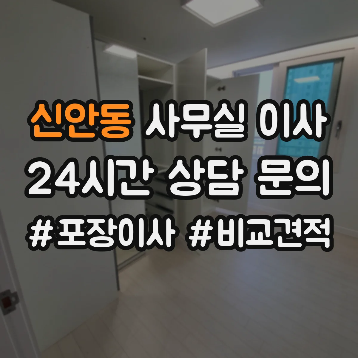 신안동 사무실 이사