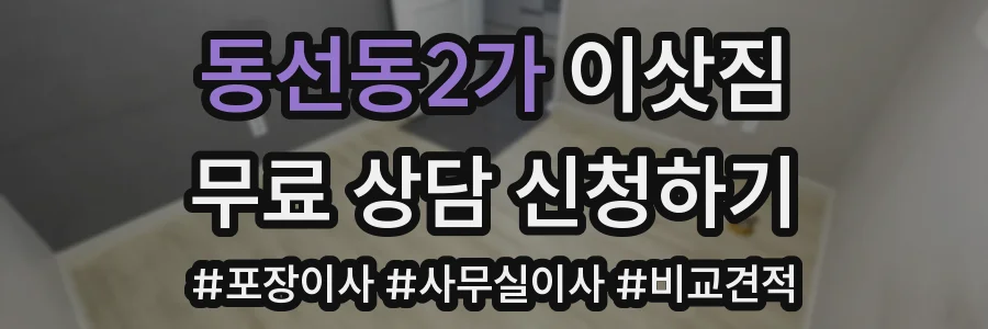 동선동2가 이삿짐