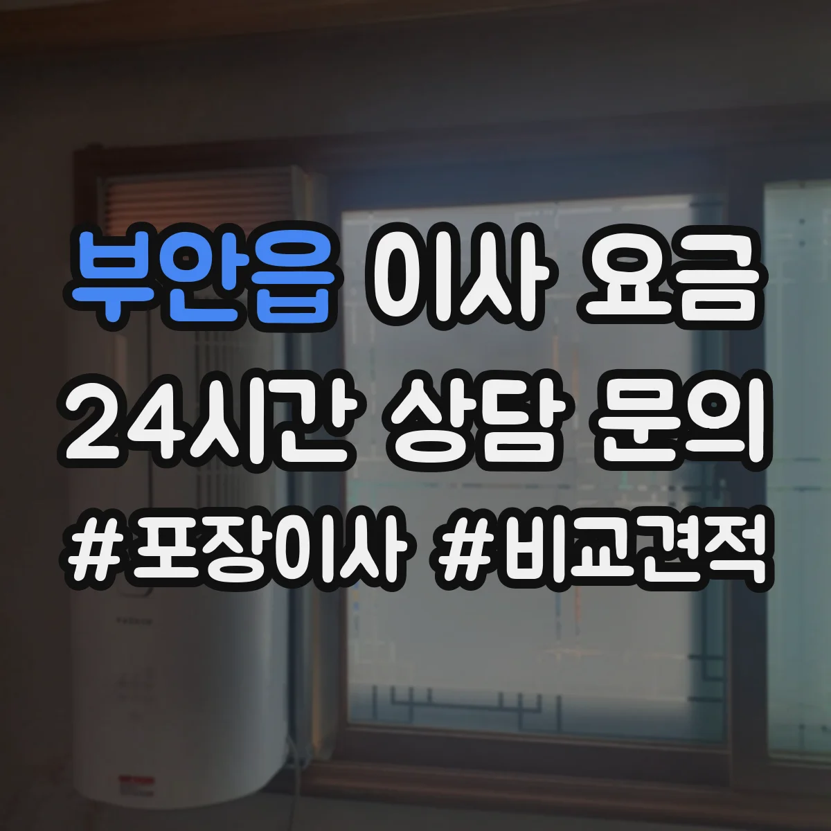 부안읍 이사 요금