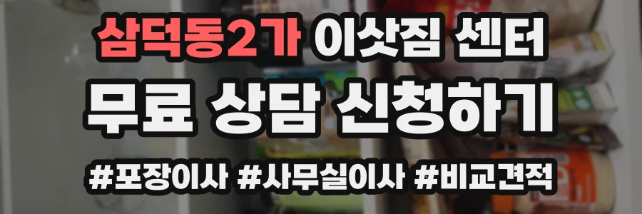 삼덕동2가 이삿짐 센터
