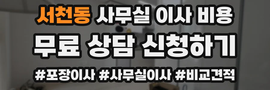 서천동 사무실 이사 비용