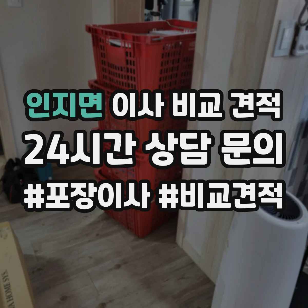 인지면 이사 비교 견적