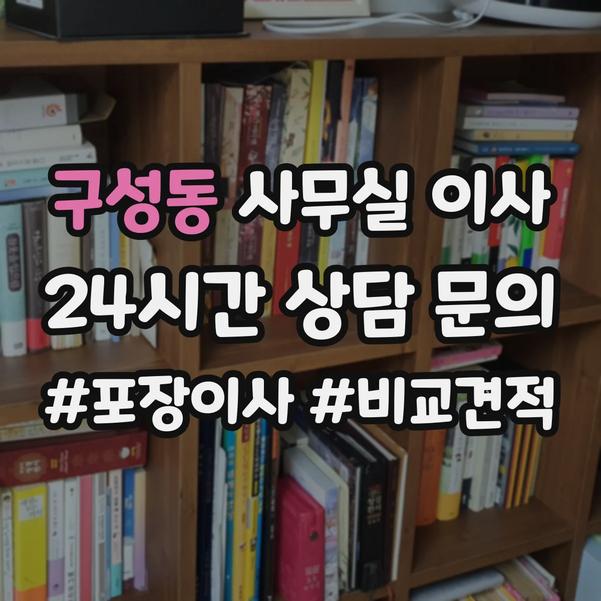 구성동 사무실 이사