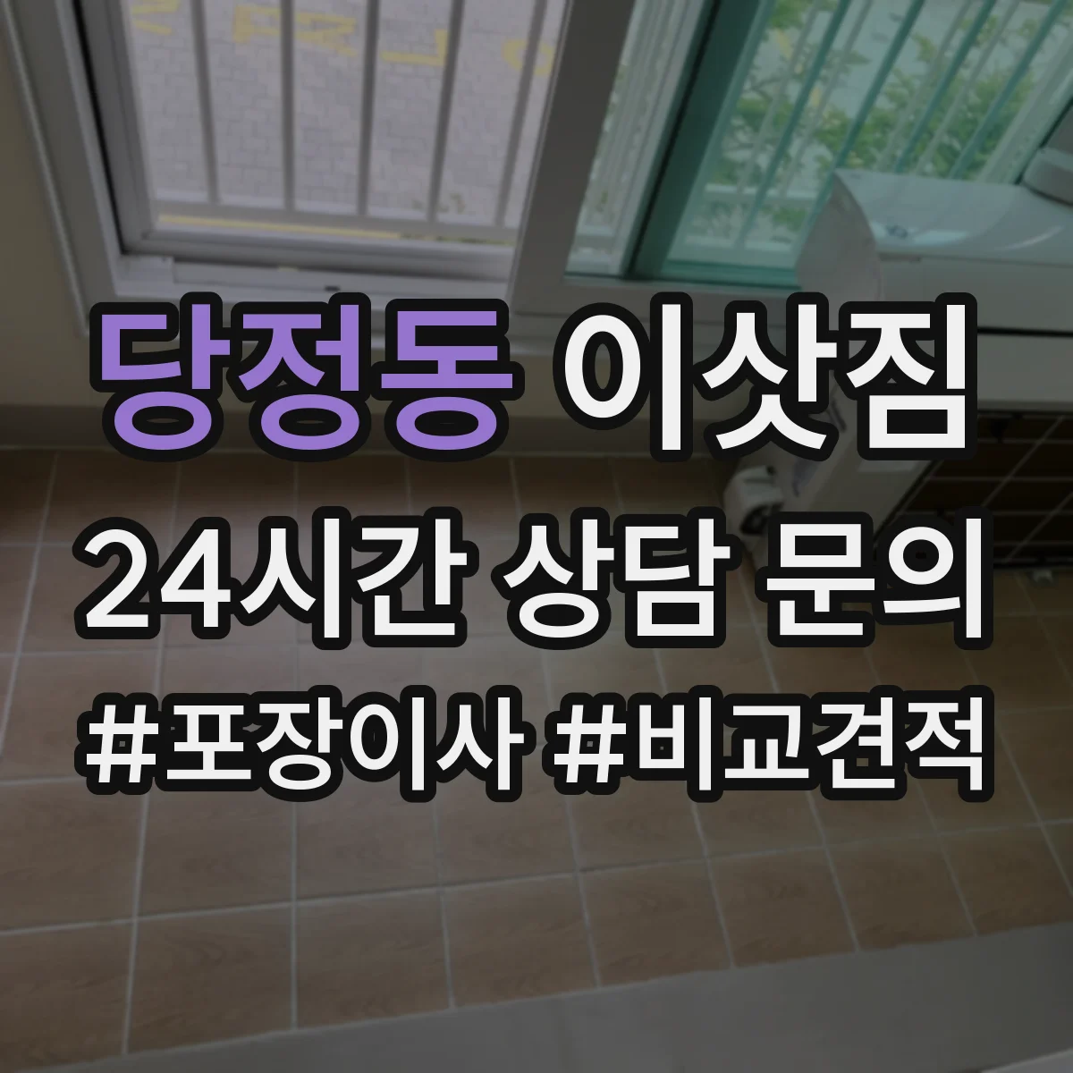 당정동 이삿짐