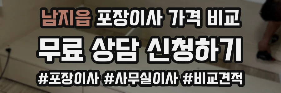 남지읍 포장이사 가격 비교