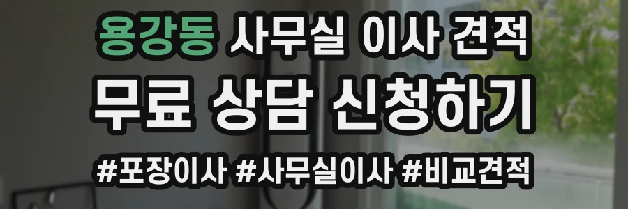 용강동 사무실 이사 견적