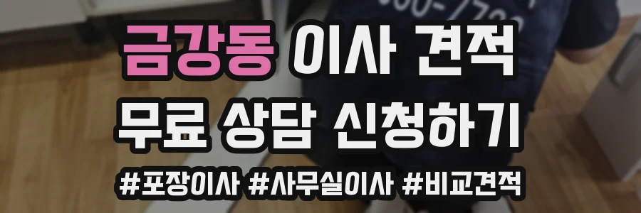 금강동 이사 견적