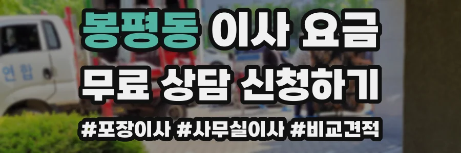 봉평동 이사 요금