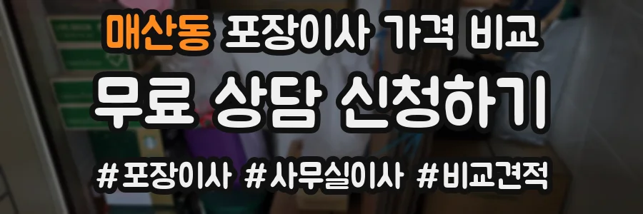 매산동 포장이사 가격 비교