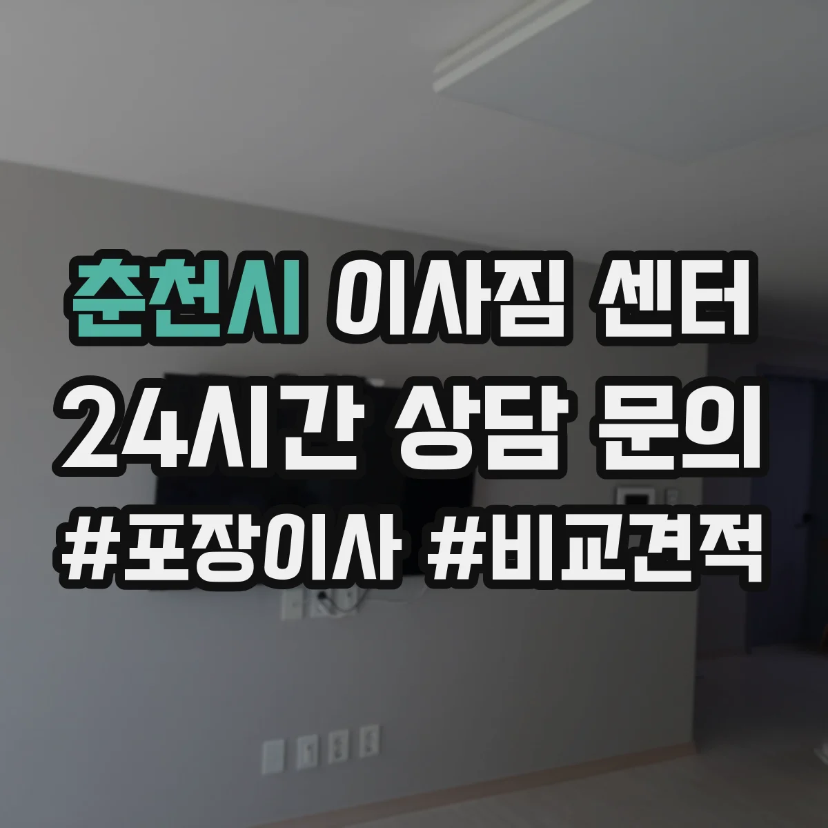 춘천시 이사짐 센터