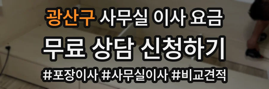 광산구 사무실 이사 요금