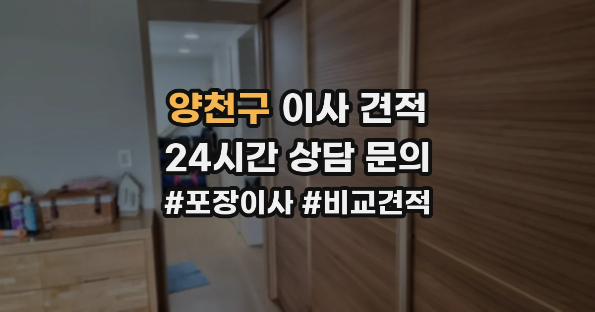 양천구 이사 견적