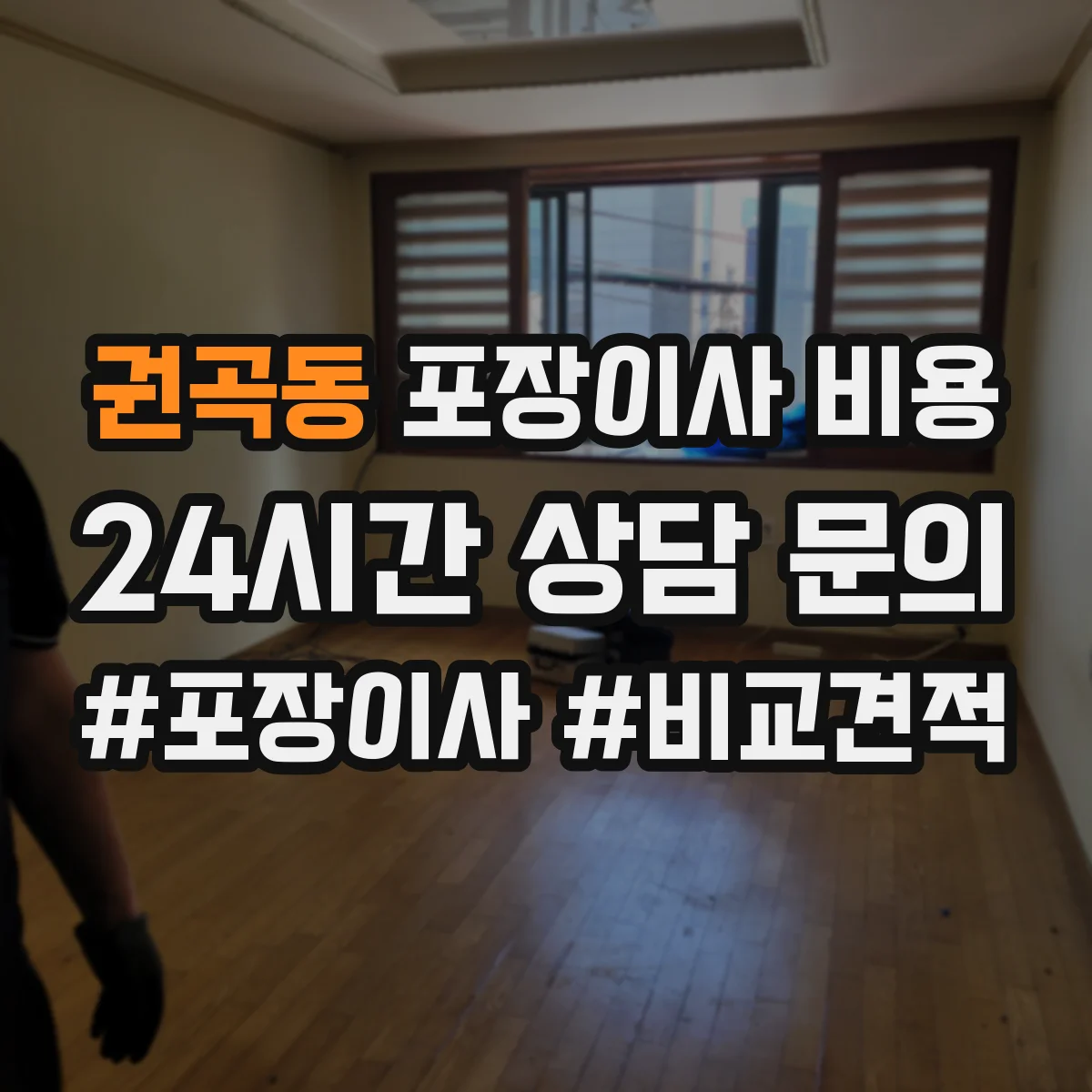 권곡동 포장이사 비용