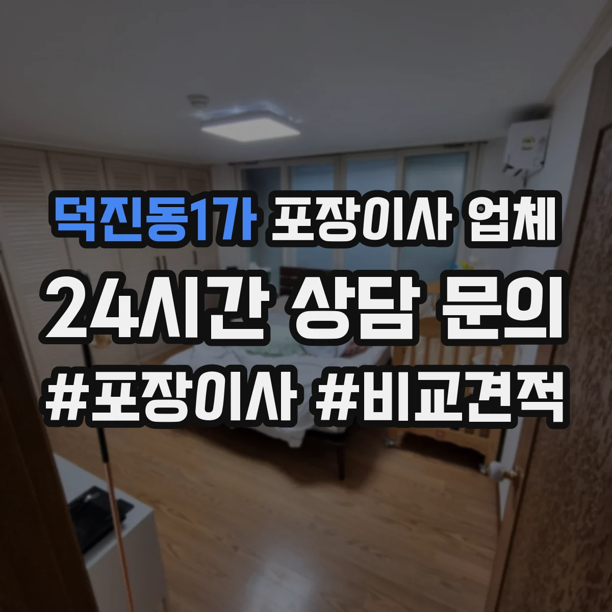 덕진동1가 포장이사 업체
