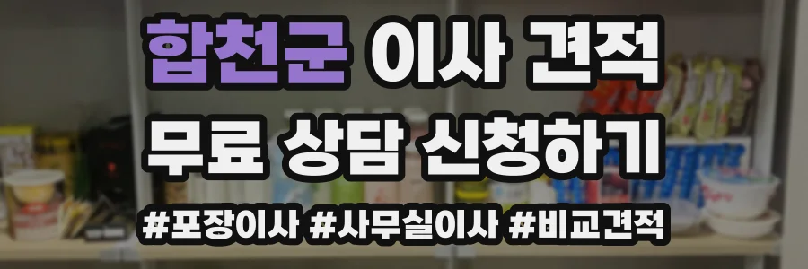 합천군 이사 견적
