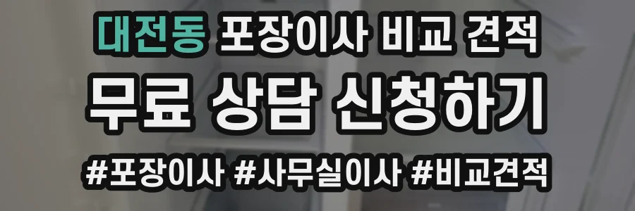 대전동 포장이사 비교 견적