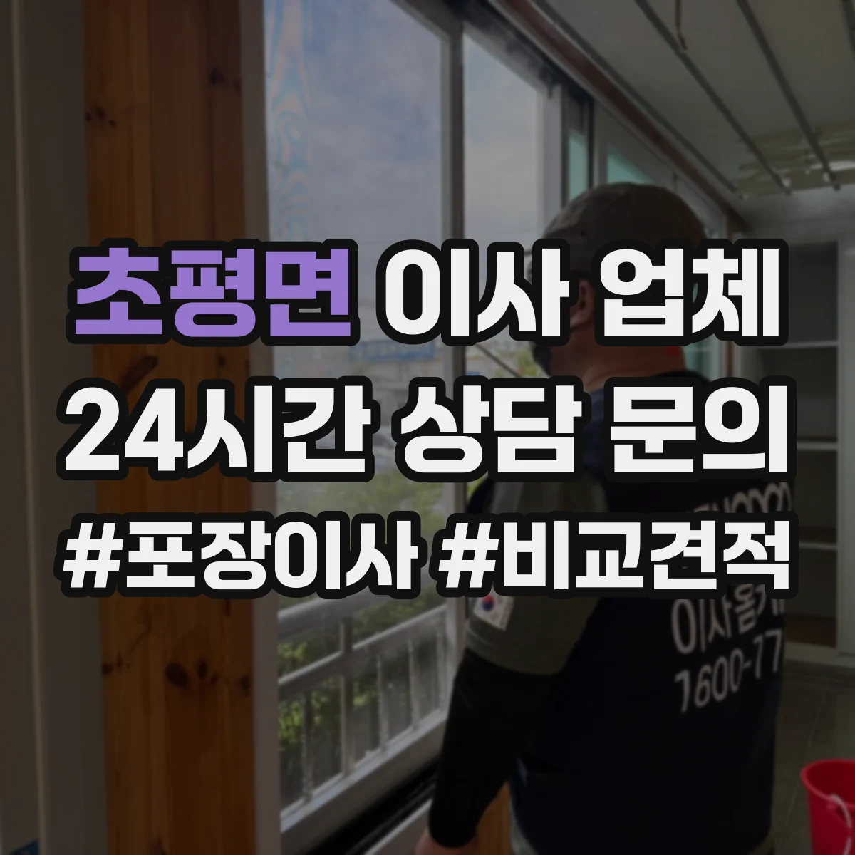 초평면 이사 업체