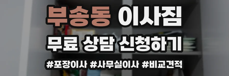 부송동 이사짐