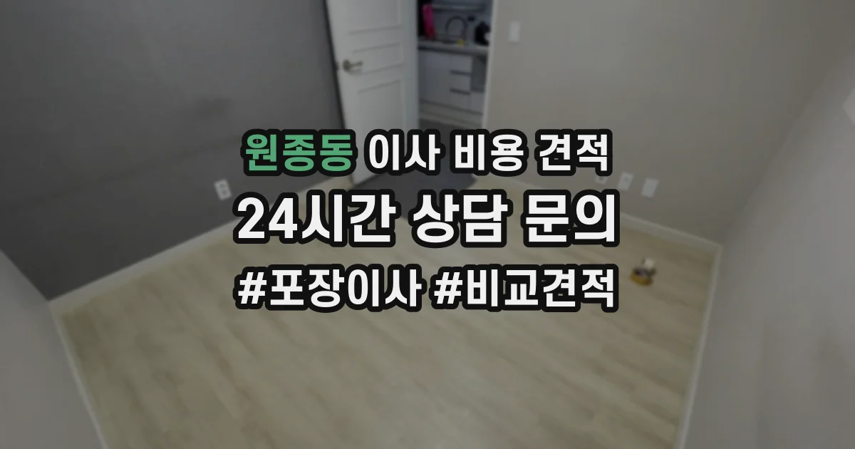 원종동 이사 비용 견적