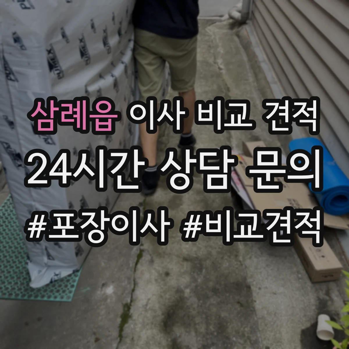 삼례읍 이사 비교 견적