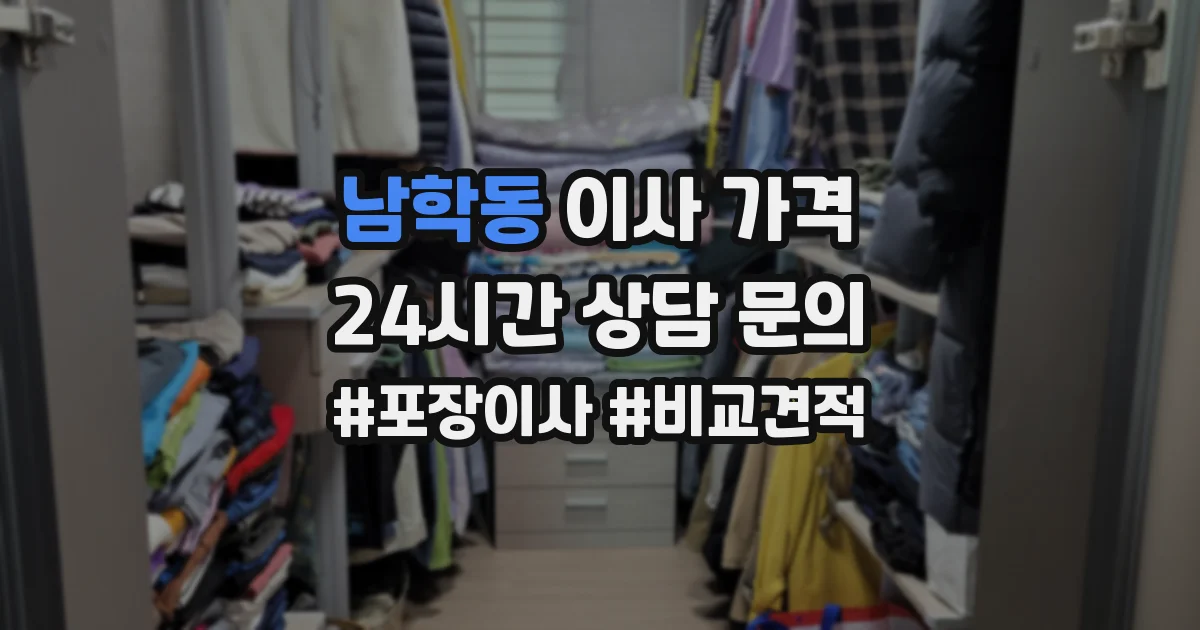 남학동 이사 가격