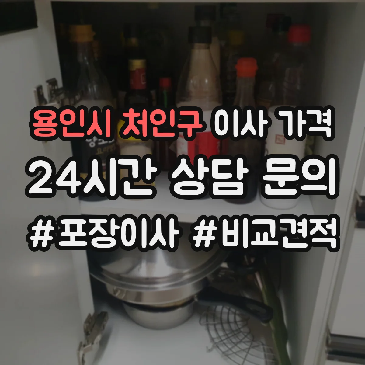 용인시 처인구 이사 가격