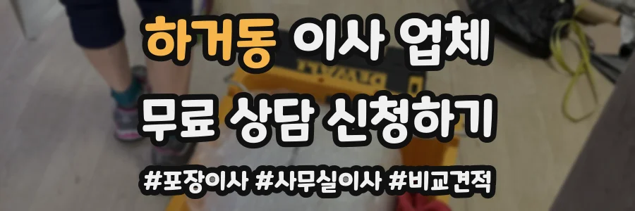 하거동 이사 업체