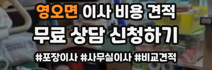 영오면 이사 비용 견적