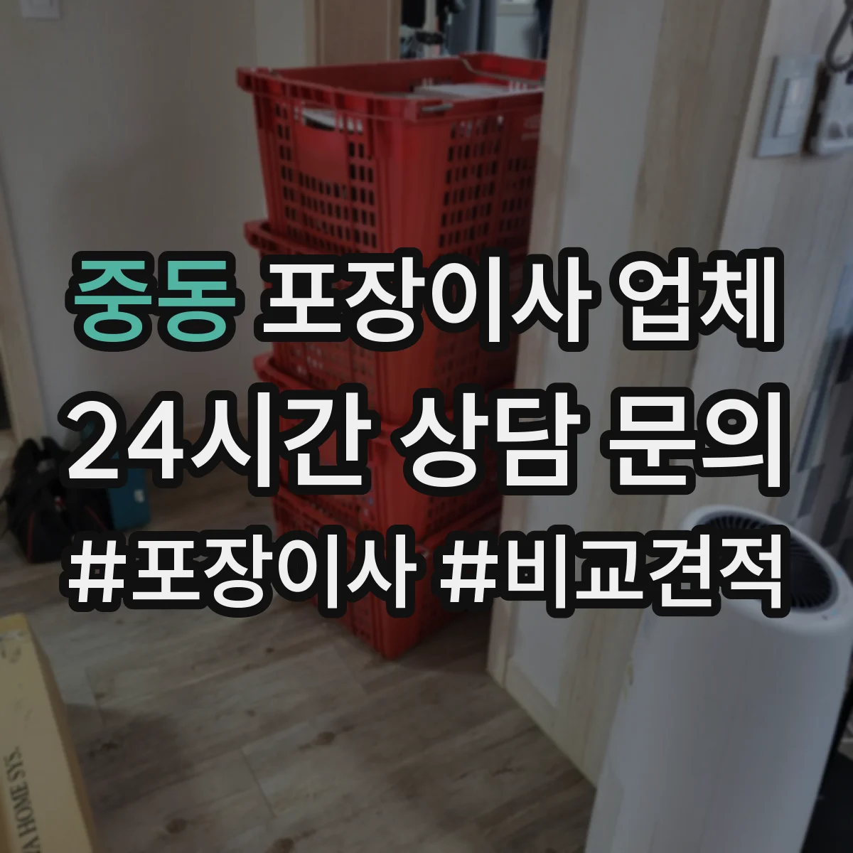 중동 포장이사 업체