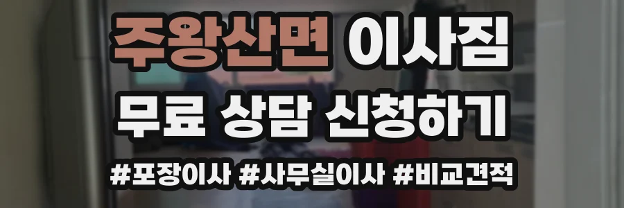 주왕산면 이사짐