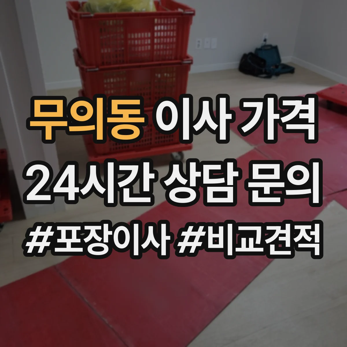 무의동 이사 가격