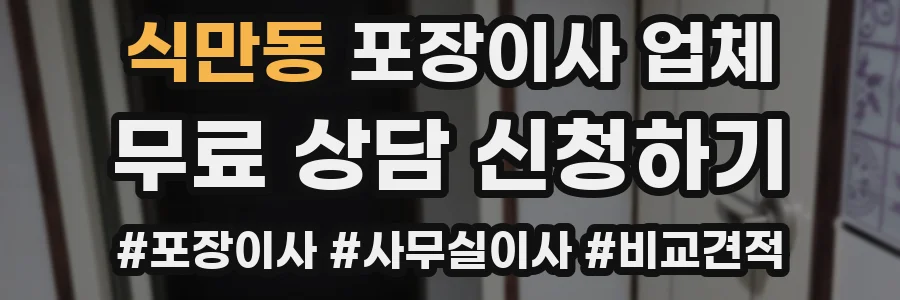 식만동 포장이사 업체