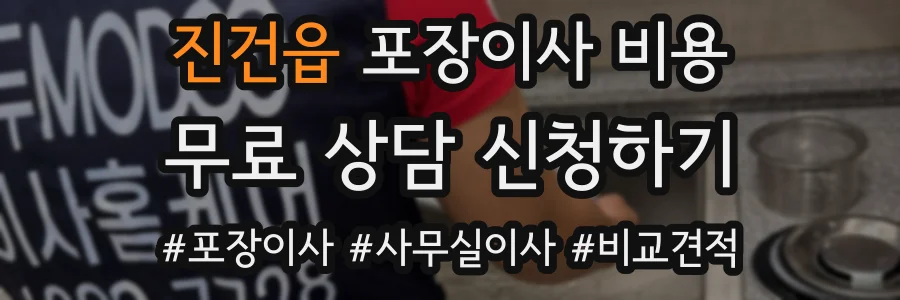 진건읍 포장이사 비용