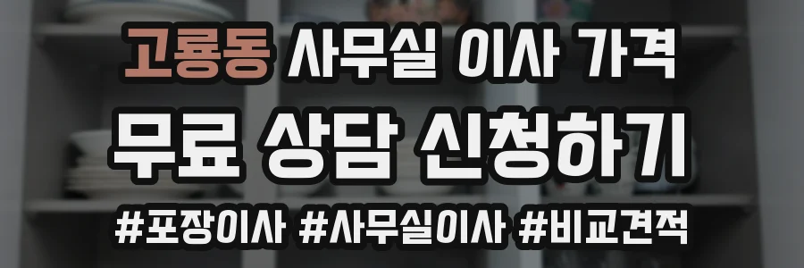 고룡동 사무실 이사 가격