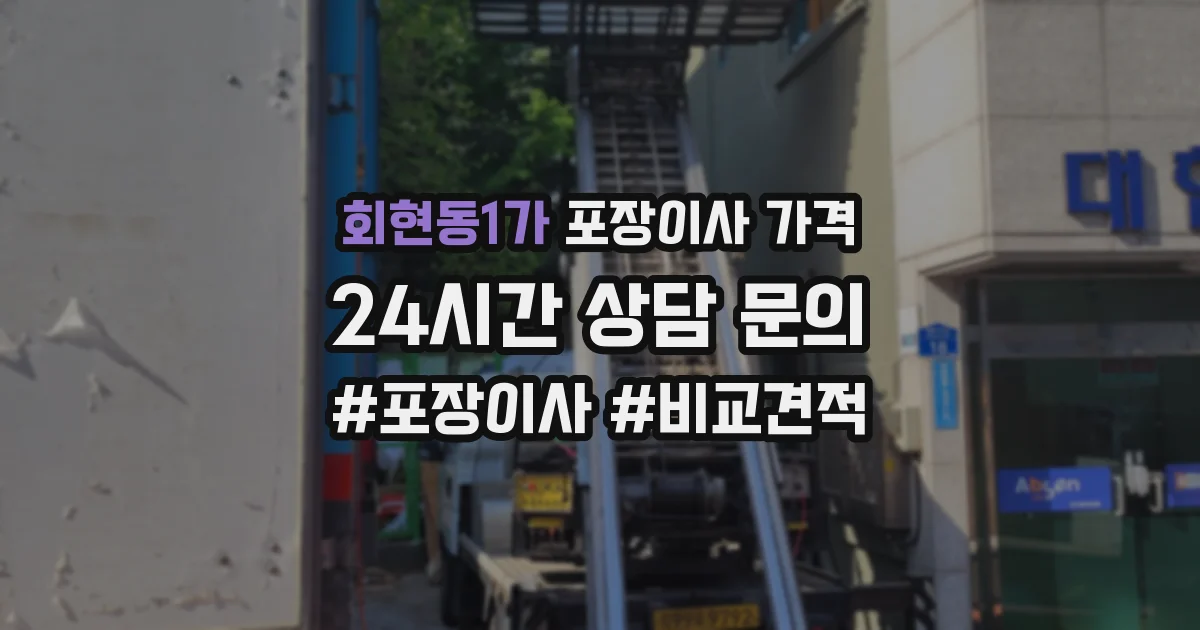 회현동1가 포장이사 가격