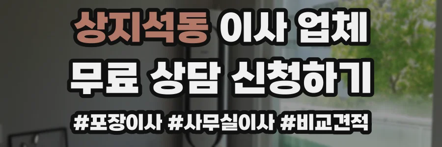 상지석동 이사 업체