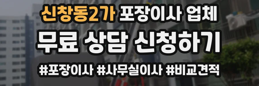 신창동2가 포장이사 업체
